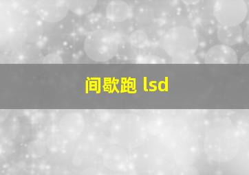 间歇跑 lsd